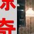 七常委隐身内幕 闭门激辩 惊奇 他竟是王洪文之孙 助英国驱赶华为