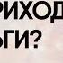 КОГДА ПРИХОДЯТ ДЕНЬГИ МУЖ КАПРИЗНИЧАЕТ НЕ ХВАТАЕТ ОБЪЯТИЙ ДРУГОГО 2020