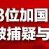 新闻时时报 第3位被捕加国公民麦可佛 遭行政处罚疑与签证有关 20181220