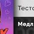 Тестостерович Медляк Remix Официальный релиз