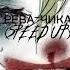 Рева Чика Speed Up