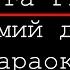 Друга Ріка Сьомий день Караоке