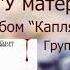 Новый Завет У матери птицы Христианские песни