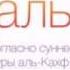 Кахф сураси 3 Абдуллох домла