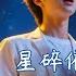 星碎依舊放光 No 2男女合唱 願意承認心底的軟弱 人生旅程上你並不孤單 中英文字幕 Chinese Popsong Funwell Music