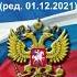 Уголовный кодекс РФ 2021 Разделы IX XII Главы 24 34 ст 205 361 аудиокнига