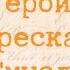 О ЛЮБВИ Пересказ Герои Смысл Чехов А П