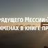 Откровение грядущего Мессии Христа в Его пророческих именах в книге пророка Исаии L Сергей Супрун