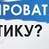 Джон Кехо Как перестать бояться осуждения и критики
