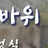 천년바위 박정식 I 국악버전 Cover 권미희