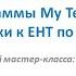 Мастер класс Скоростной метод подготовки к ЕНТ с помощью программы My Test