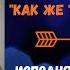 Памяти Надежды Плевицкой Как же так случилось Слова Николай Маркович исп Юрий Востров