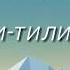 Tili Tili Bom Тили тили бом LYRICS