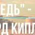 Редьярд Киплинг Заповедь