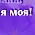 С днём рождения Любимая моя