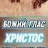 Бог Библия Иисус посланник БиблияXXI пробуждение новости люди последнеевремя