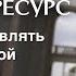 Что такое РЕСУРС Можно ли управлять своей жизненной энергией ресурс энергия Siberianwellness