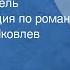 Стендаль Пармская обитель Радиокомпозиция по роману Читает Юрий Яковлев Передача 3 1978
