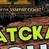 Песня из трейлера к Total War Warhammer 2 Curse Of The Vampire Coast Tattered Sails Shanty