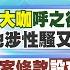 林佩潔報新聞 最大咖 呼之欲出 總統府資政 他涉性騷又爆 私刑逼跪黨工 吃案條款 設立14年 黨仍擺爛 他逆風斥黨 獻祭 將同志活剝 20230603 中天新聞CtiNews