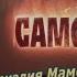 Самосвяты Фильм Аркадия Мамонтова о церковном расколе на Украине
