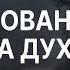 Упование на Духа Андрей Резуненко Конференция Дух Святой в жизни и служении