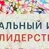 Эмоциональный интеллект и лидерство