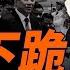 準備下跪 中共私提3條件 每日直播精華 遠見快評 2025 04 16