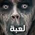 اخطر ثلاثة العاب في العالم