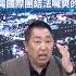 兩岸關係失守入國際組織難突破 台灣國際團結法喊爽的 少康戰情室20230727 Shorts