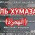 АЛЬ ХУМАЗА الهمزة Quran Allah Love Quran
