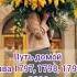 Путь домой 1797 1798 1799 и 1800 анастейша любовь аудиокнига