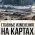 Топ Главных изменений карт в Патче 1 35 миртанков Wot