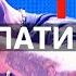 Пика Патимейкер Голосом ЁЖИКА из СМЕШАРИКОВ