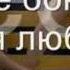 Сергей Любавин Пускай ты выпита другим