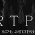 Shortparis Эта ночь непоправима О Мандельштам 1916