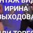 ВИКТОР КОРОЛЕВ НИКАКАЯ Позитивного Вам Друзья Вечерочка