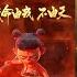 GAI 大痒痒 哪吒 动态歌词 电影 哪吒之魔童降世 主题曲