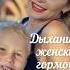 Дыхание женские гормоны дыхание женскоездоровье здоровыйдух иммунитет гормоны