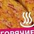 Исчезают Первыми Мгновенные ГОРЯЧИЕ БУТЕРБРОДЫ с Колбасой и Сыром Любят и Взрослые и Дети