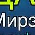 ДУОИ МОДАР ХОЧИ МИРЗО 2019