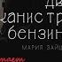 Мария Зайцева Две канистры бензина Глава 4
