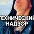На стройку приехал сторонний технический надзор стройка бизнес загородныйдом