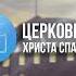 Вблизи Иисуса радость