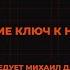 ПОЧТЕНИЕ КЛЮЧ К НЕБЕСАМ проповедует Михаил Дарбинян Онлайн служение 16 06 2025
