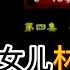 凤凰大视野 折戟沉沙铁未销 913事件再追踪 第四集 出逃