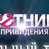 Охотники за привидениями 2016 Правильный трейлер