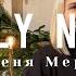 О Святая ночь O Holy Hight Hillsong Worship Евгения Меркушева Cover