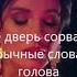она решила сдаться караоке плюс