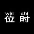 艾辰 错位时空 Pinyin Lyrics 动态拼音歌词 4k